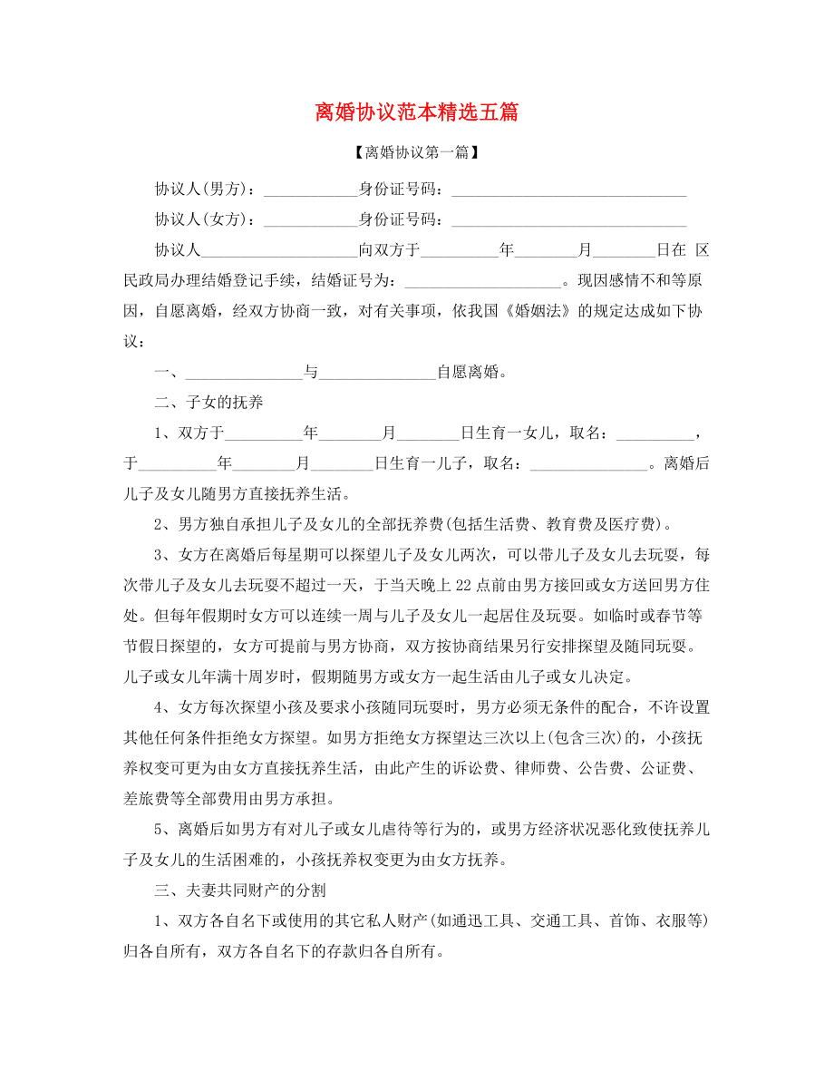 2021年自愿离婚协议模板(大全).docx_第1页