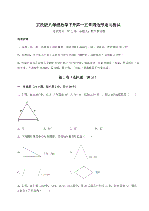 2021-2022学年基础强化京改版八年级数学下册第十五章四边形定向测试试题(含详细解析).docx