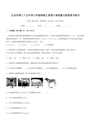 2021年最新北京市第三十五中学八年级物理上册第六章质量与密度章节练习(人教).docx