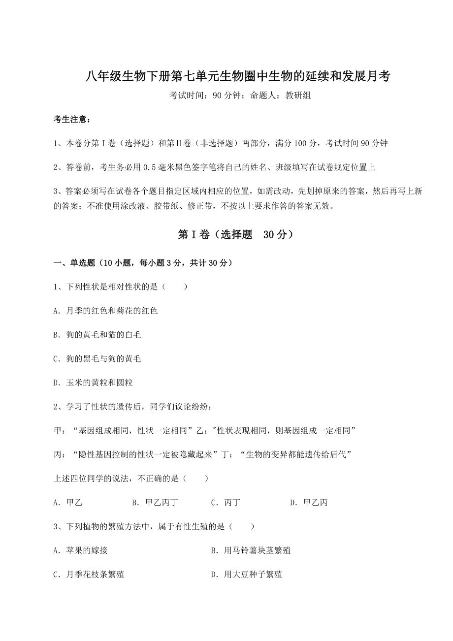 2021-2022学年最新人教版八年级生物下册第七单元生物圈中生物的延续和发展月考试卷(含答案详解).docx_第1页