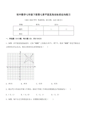 2021-2022学年人教版初中数学七年级下册第七章平面直角坐标系定向练习练习题(含详解).docx