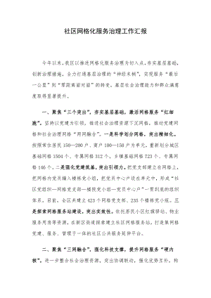 社区网格化服务治理工作汇报.docx