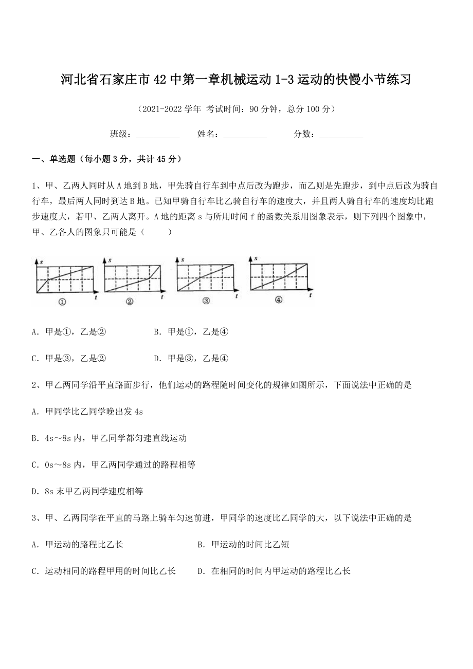 2021年最新省石家庄市42中八年级物理上册第一章机械运动1-3运动的快慢小节练习(人教).docx_第1页