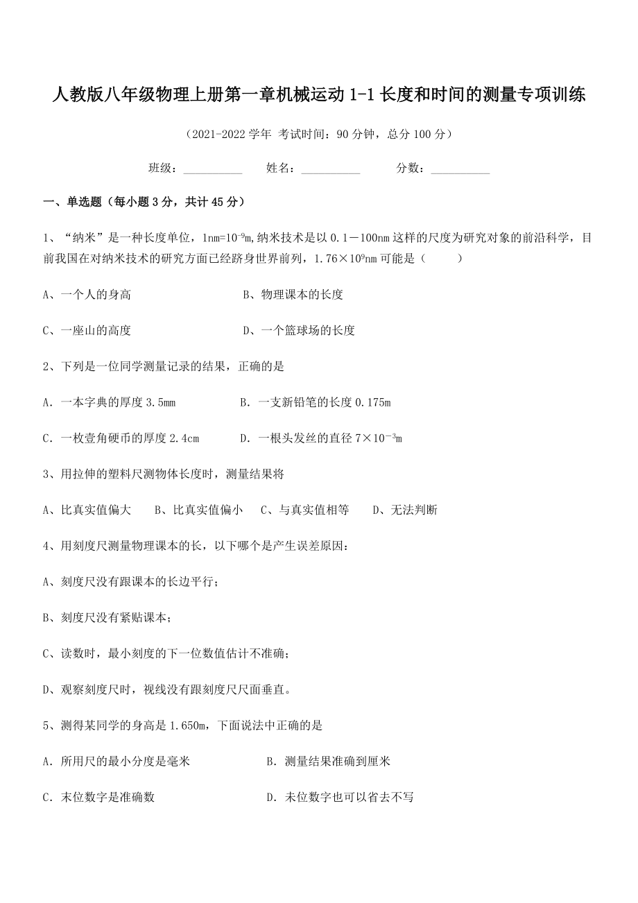 2021年最新人教版八年级物理上册第一章机械运动1-1长度和时间的测量专项训练(人教).docx_第2页