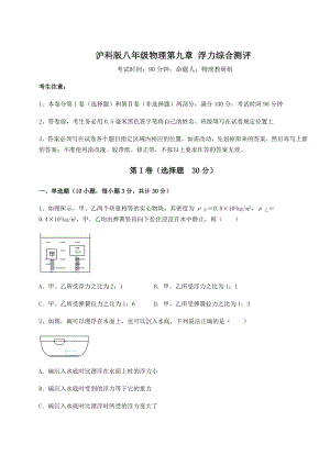 2021-2022学年沪科版八年级物理第九章-浮力综合测评试题(含解析).docx