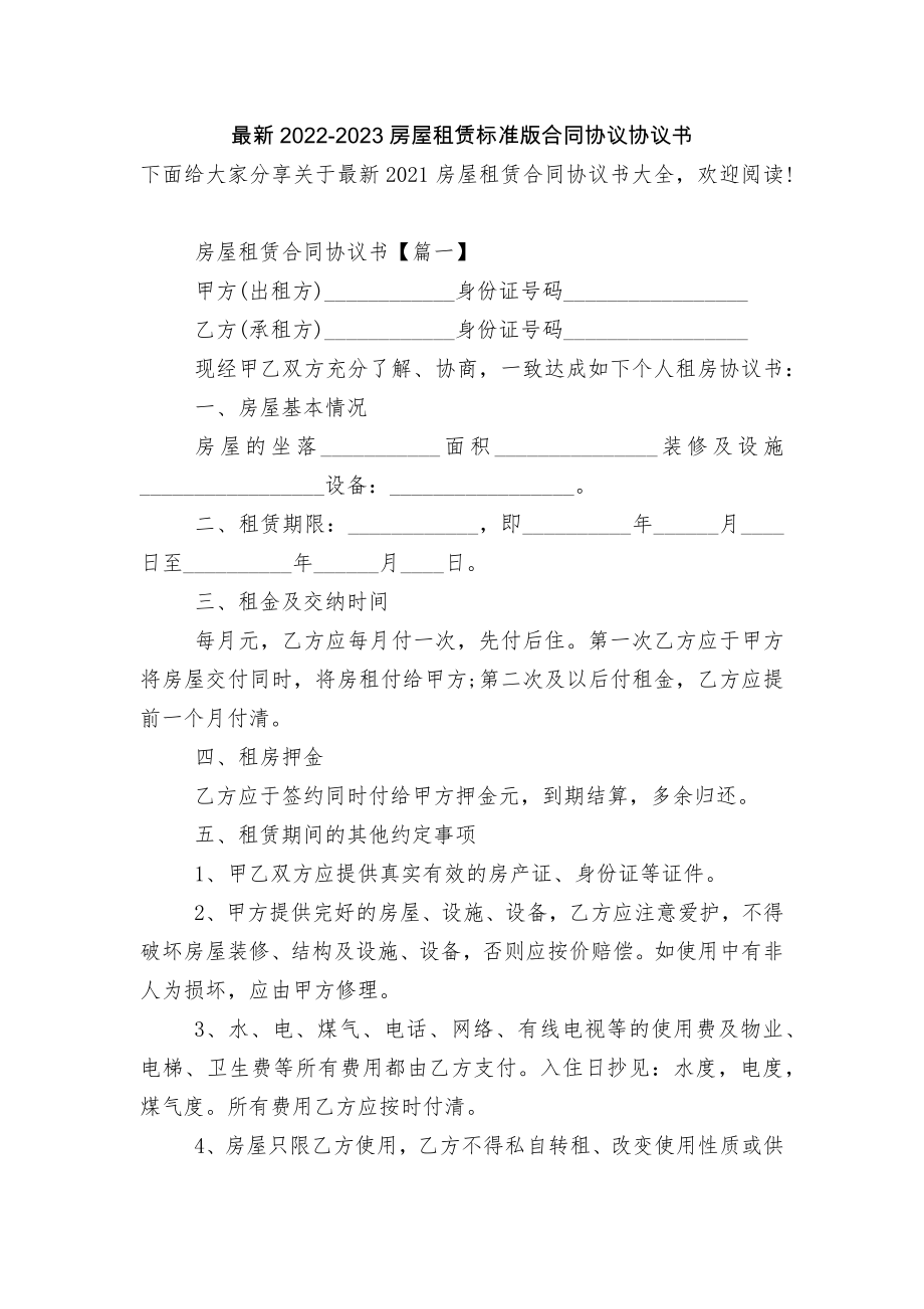 最新2022-2023房屋租赁标准版合同协议协议书.docx_第1页