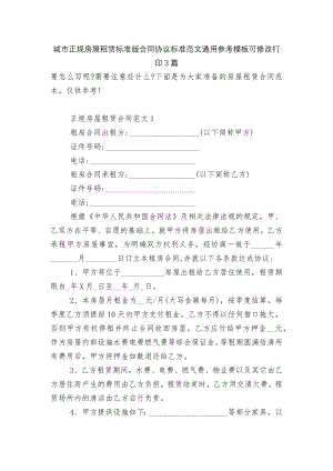 城市正规房屋租赁标准版合同协议标准范文通用参考模板可修改打印3篇.docx