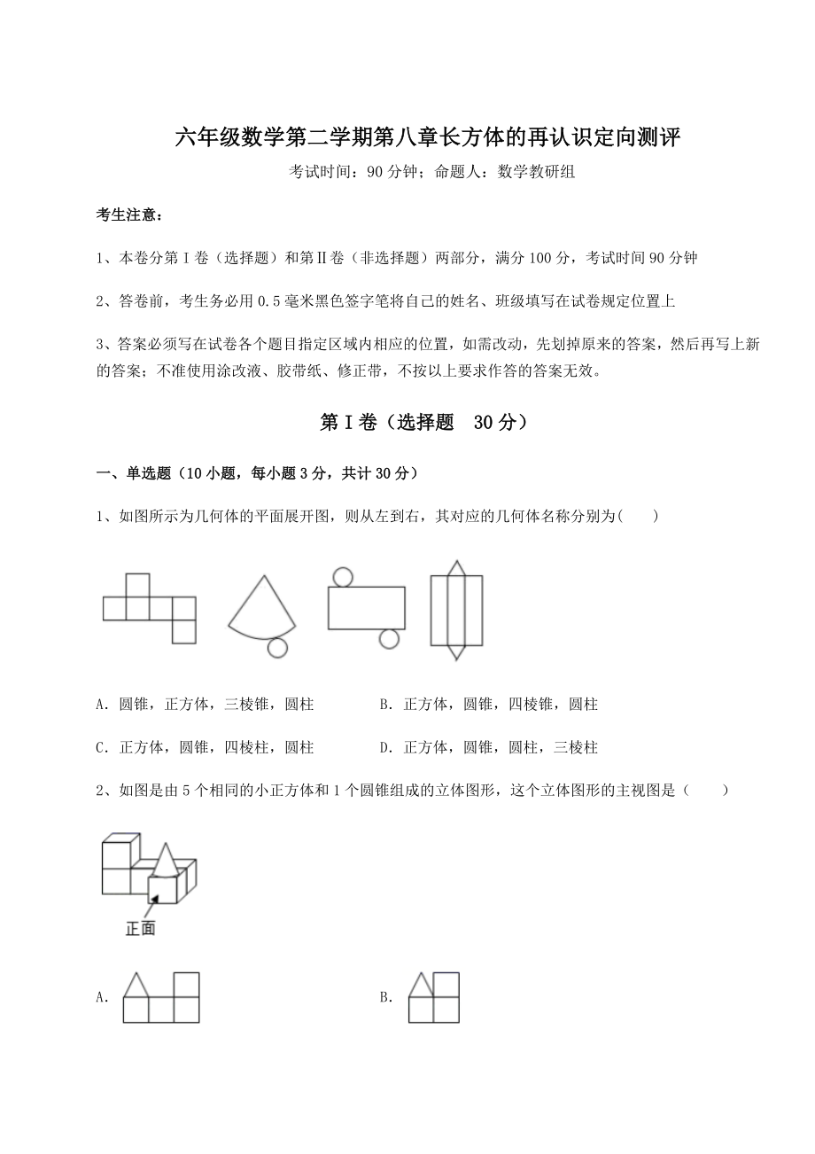 2021-2022学年沪教版(上海)六年级数学第二学期第八章长方体的再认识定向测评试卷(无超纲).docx_第1页