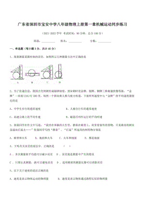 2021-2022学年深圳市宝安中学八年级物理上册第一章机械运动同步练习(人教版).docx