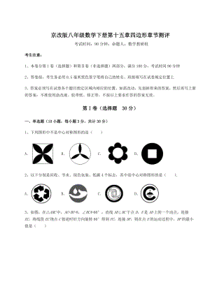 2021-2022学年度京改版八年级数学下册第十五章四边形章节测评试卷(无超纲带解析).docx