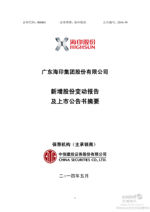 海印股份：新增股份变动报告及上市公告书摘要.PDF