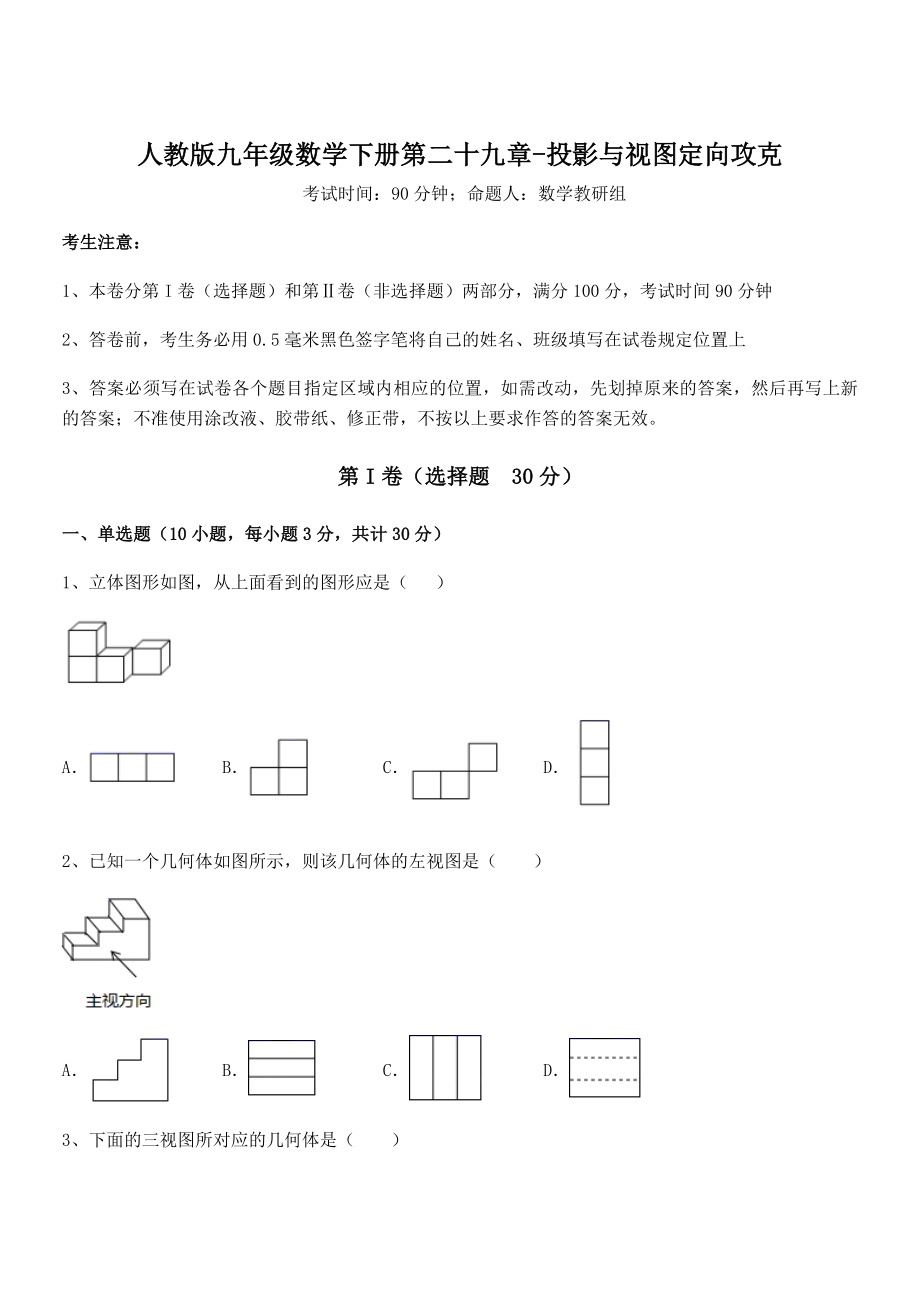 2021-2022学年人教版九年级数学下册第二十九章-投影与视图定向攻克试卷.docx_第1页