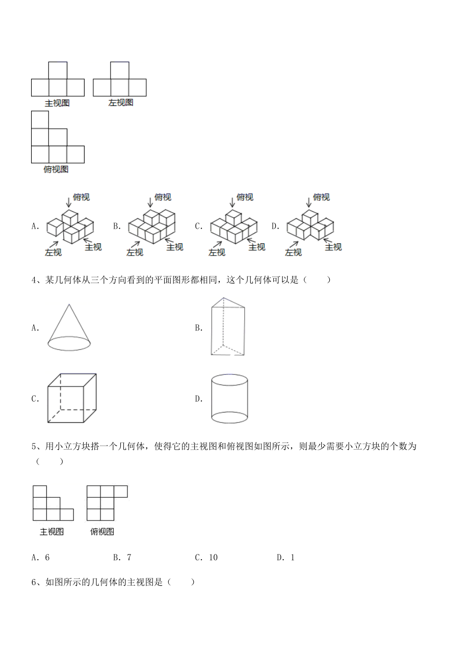 2021-2022学年人教版九年级数学下册第二十九章-投影与视图定向攻克试卷.docx_第2页