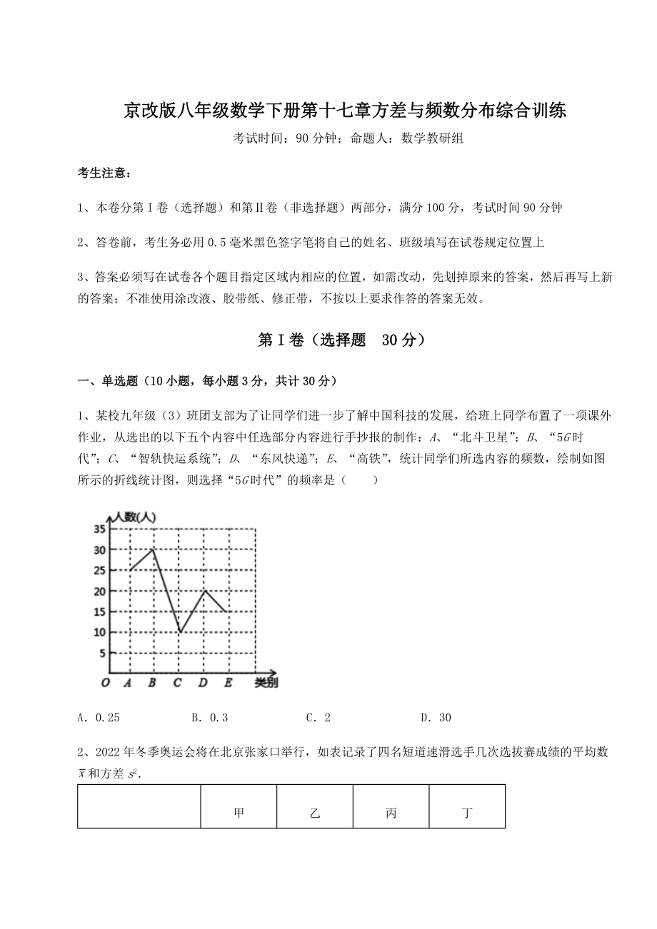 2021-2022学年度强化训练京改版八年级数学下册第十七章方差与频数分布综合训练试题(含答案解析).docx_第1页