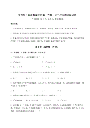 2021-2022学年度京改版八年级数学下册第十六章一元二次方程定向训练试题(含解析).docx