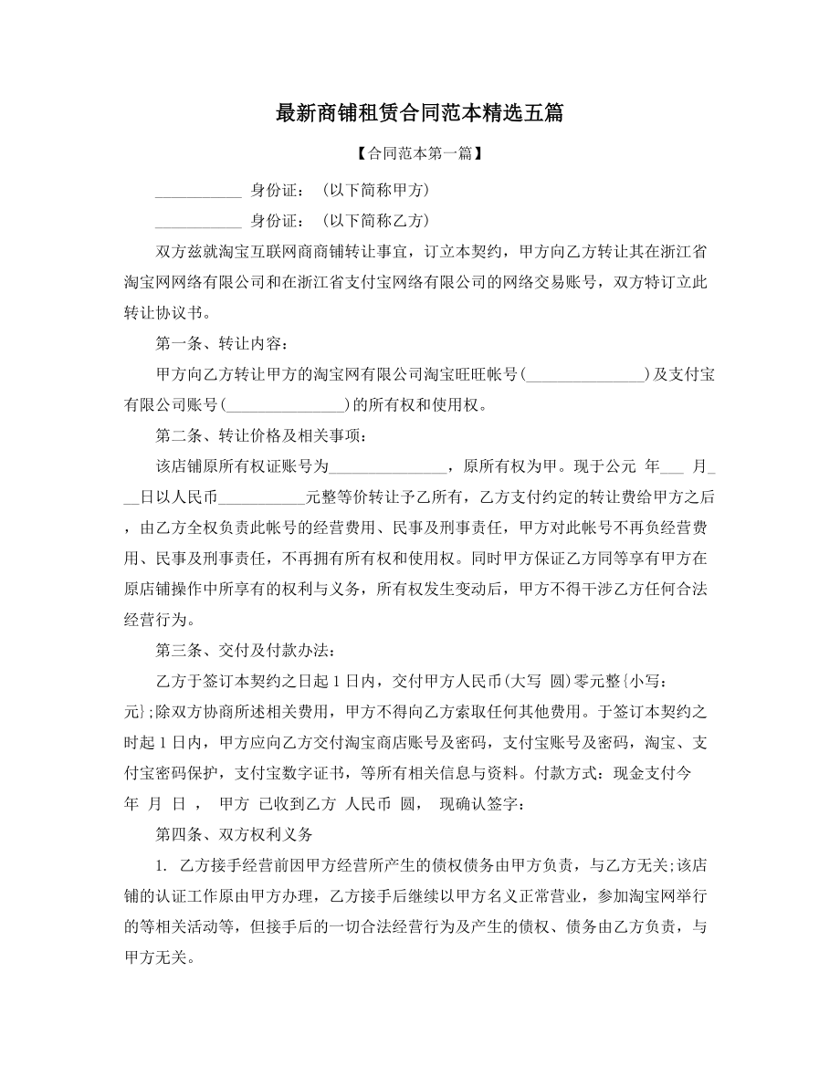 2021年商铺租赁合同参考(大全).docx_第1页