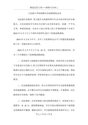 小学防踩踏应急疏散演练总结(共2页).docx