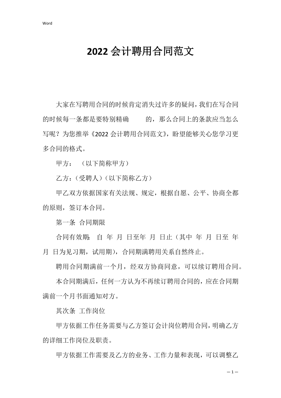 2022会计聘用合同范文.docx_第1页