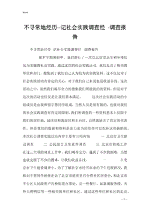 不寻常地经历--记社会实践调查经 -调查报告.docx