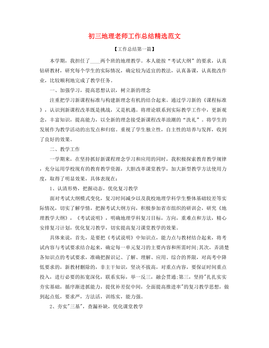 2021年初三地理教师年度教学工作总结精选合集.docx_第1页