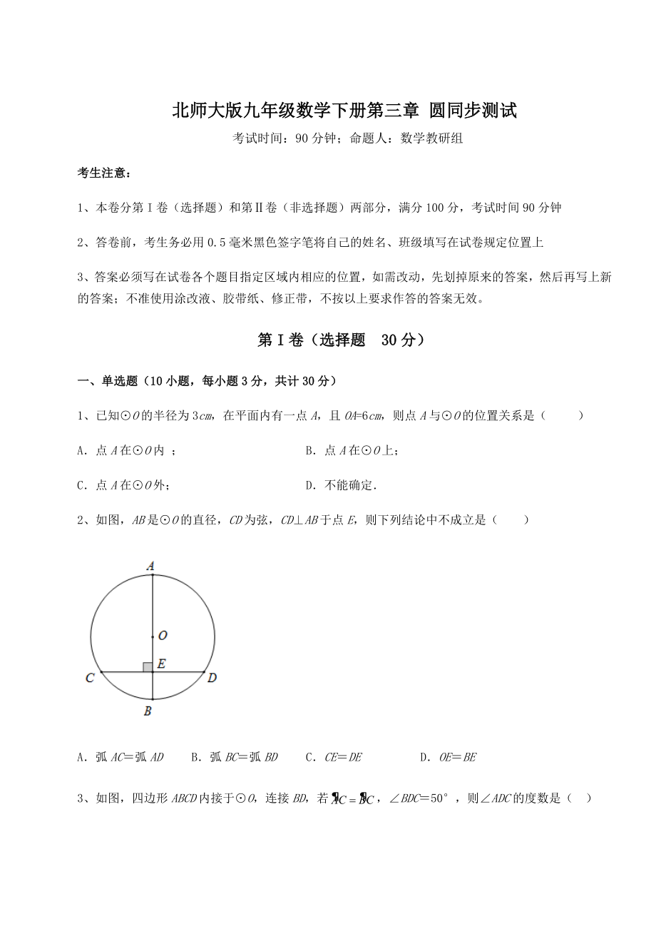 2021-2022学年度强化训练北师大版九年级数学下册第三章-圆同步测试练习题(含详解).docx_第1页