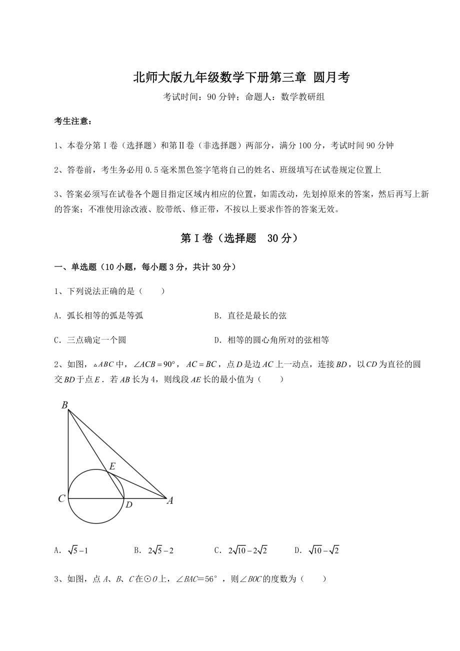 2021-2022学年度北师大版九年级数学下册第三章-圆月考试题(含答案解析).docx_第1页