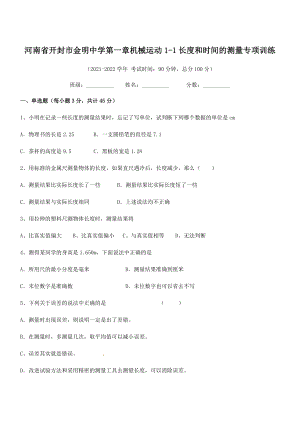 2021年最新河南开封市金明中学八年级物理上册第一章机械运动1-1长度和时间的测量专项训练(人教).docx