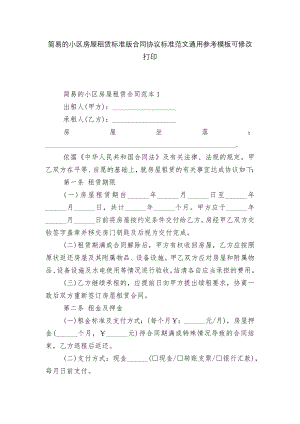 简易的小区房屋租赁标准版合同协议标准范文通用参考模板可修改打印.docx