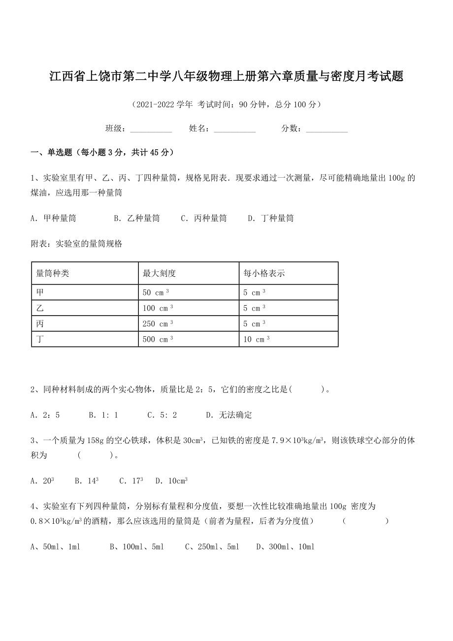 2021年最新上饶市第二中学八年级物理上册第六章质量与密度月考试题(人教含答案).docx_第1页