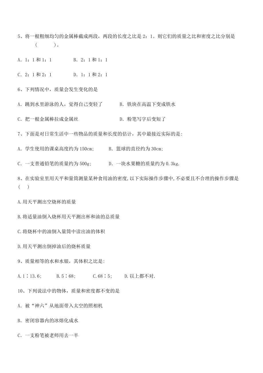 2021年最新上饶市第二中学八年级物理上册第六章质量与密度月考试题(人教含答案).docx_第2页