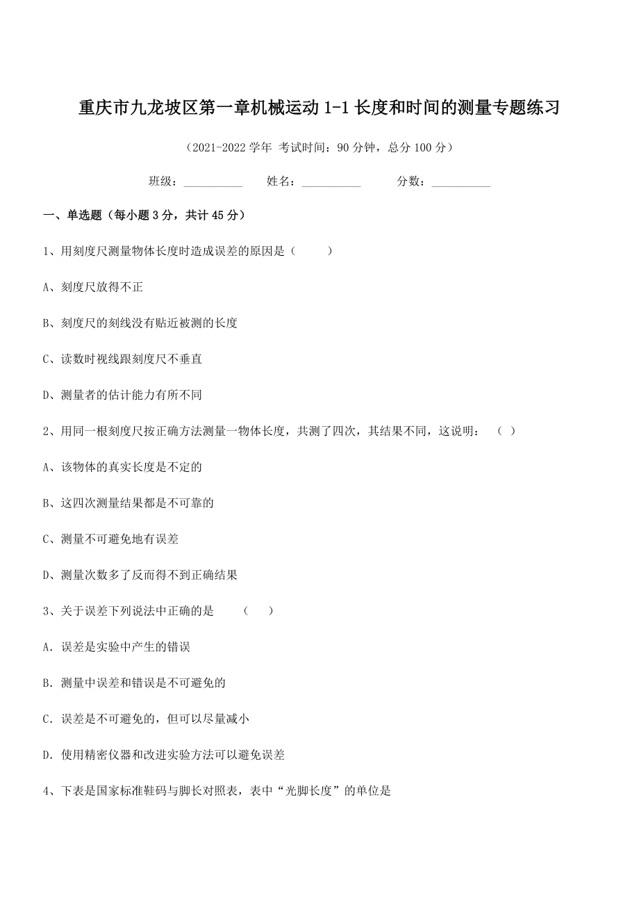 2021-2022学年重庆市九龙坡区八年级物理上册第一章1-1长度和时间的测量专题练习(人教).docx_第1页