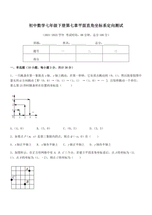 2022年人教版初中数学七年级下册第七章平面直角坐标系定向测试试卷(含答案详解).docx