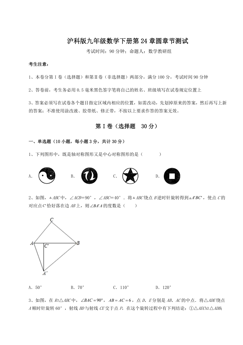 2021-2022学年沪科版九年级数学下册第24章圆章节测试练习题(无超纲).docx_第1页