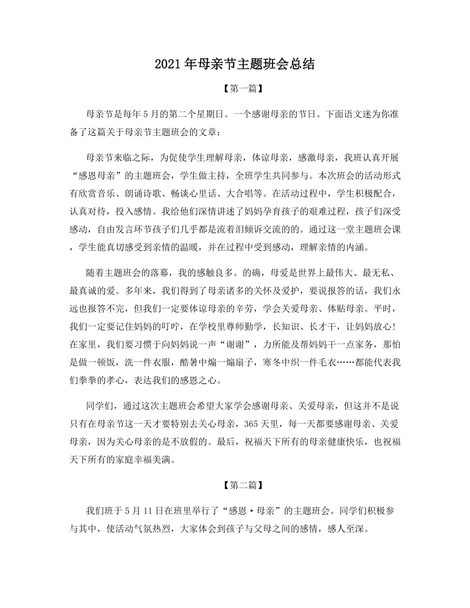 2021年母亲节主题班会总结.docx_第1页