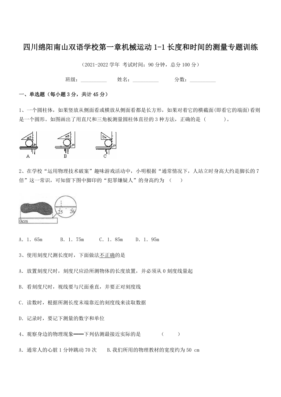 2021年最新绵阳南山双语学校八年级物理上册第一章机械运动1-1长度和时间的测量专题训练(人教).docx_第1页