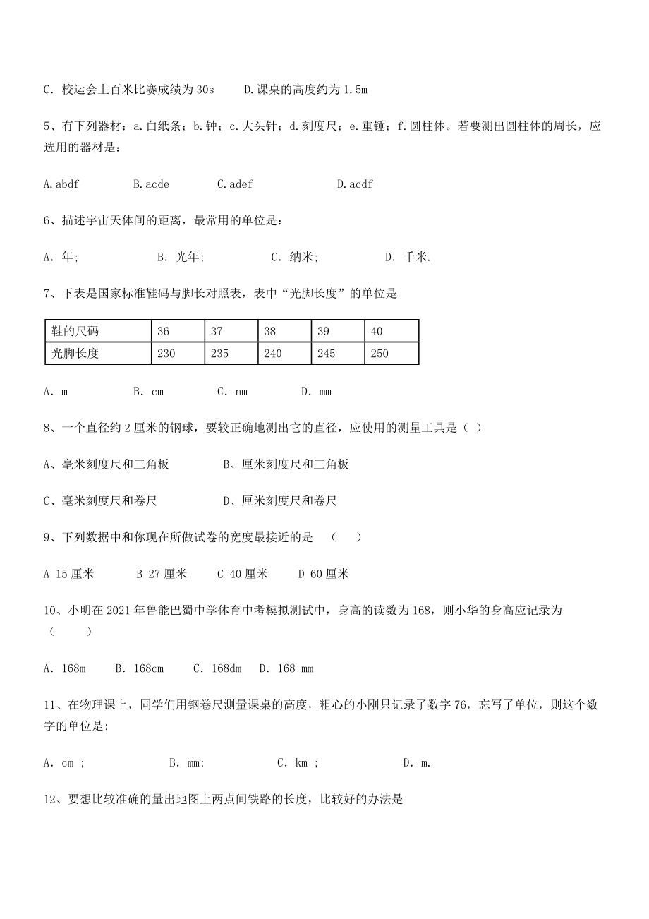 2021年最新绵阳南山双语学校八年级物理上册第一章机械运动1-1长度和时间的测量专题训练(人教).docx_第2页