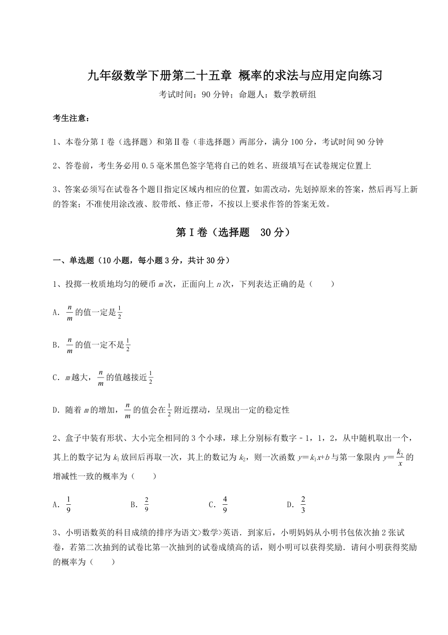 2022年强化训练京改版九年级数学下册第二十五章-概率的求法与应用定向练习试题(精选).docx_第1页