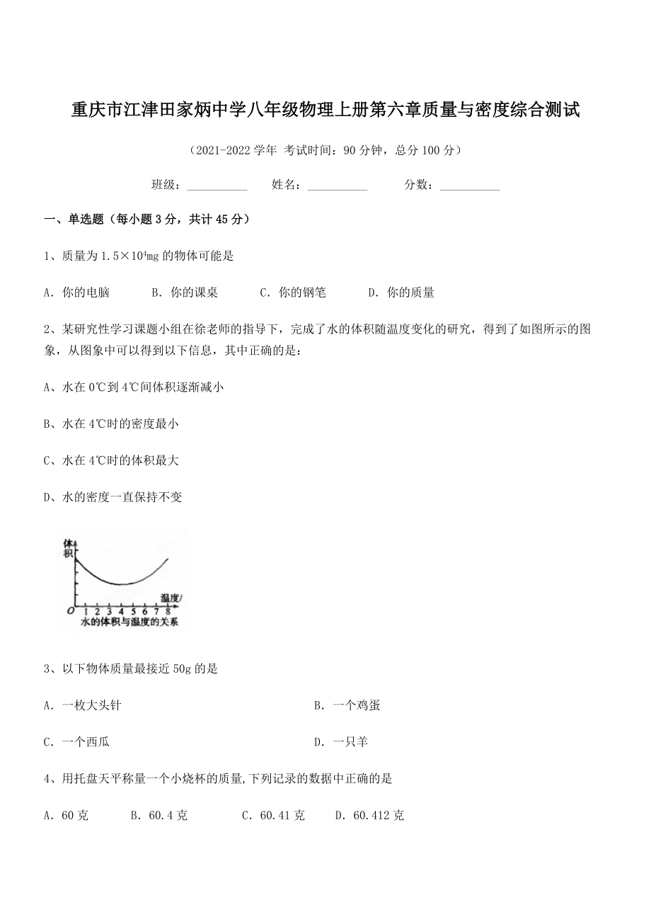 2021-2022学年重庆市江津田家炳中学八年级物理上册第六章质量与密度综合测试(人教).docx_第1页