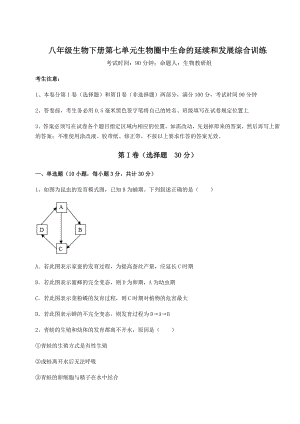 2021-2022学年最新人教版八年级生物下册第七单元生物圈中生命的延续和发展综合训练练习题(精选).docx