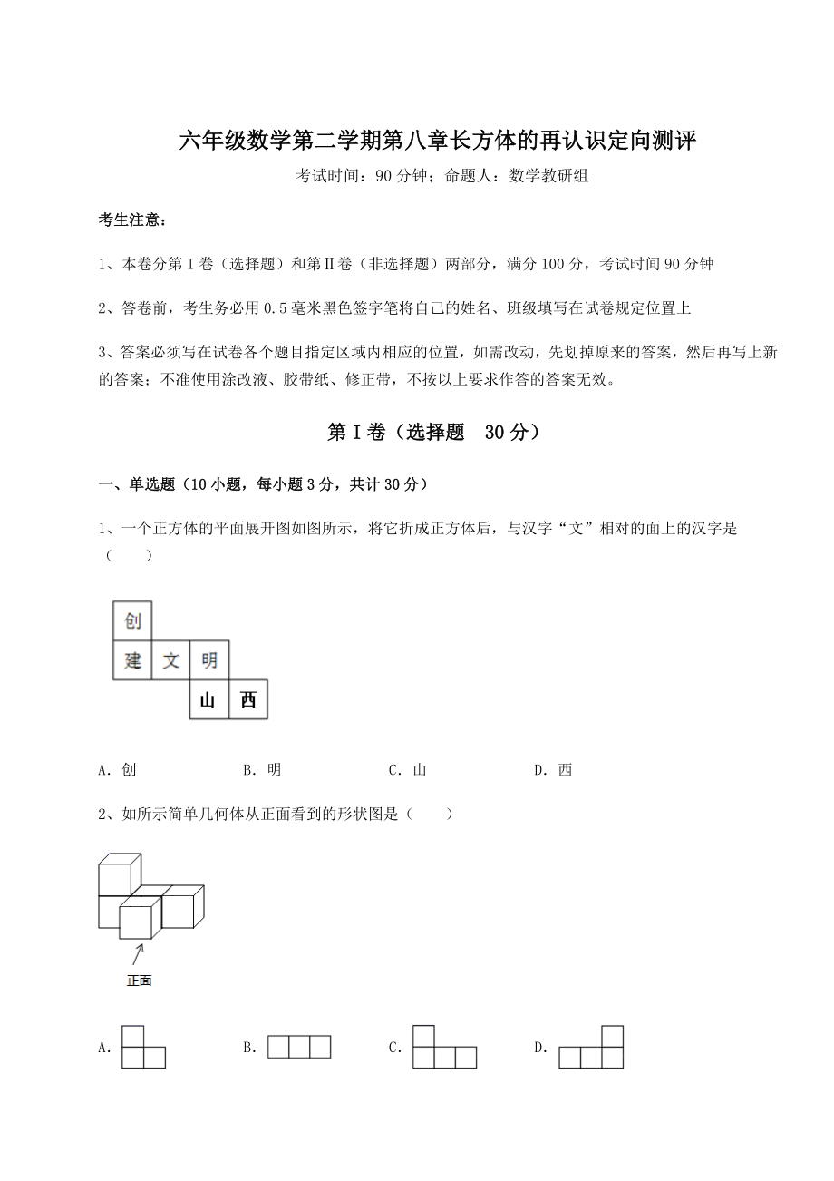 2022年强化训练沪教版(上海)六年级数学第二学期第八章长方体的再认识定向测评练习题(含详解).docx_第1页