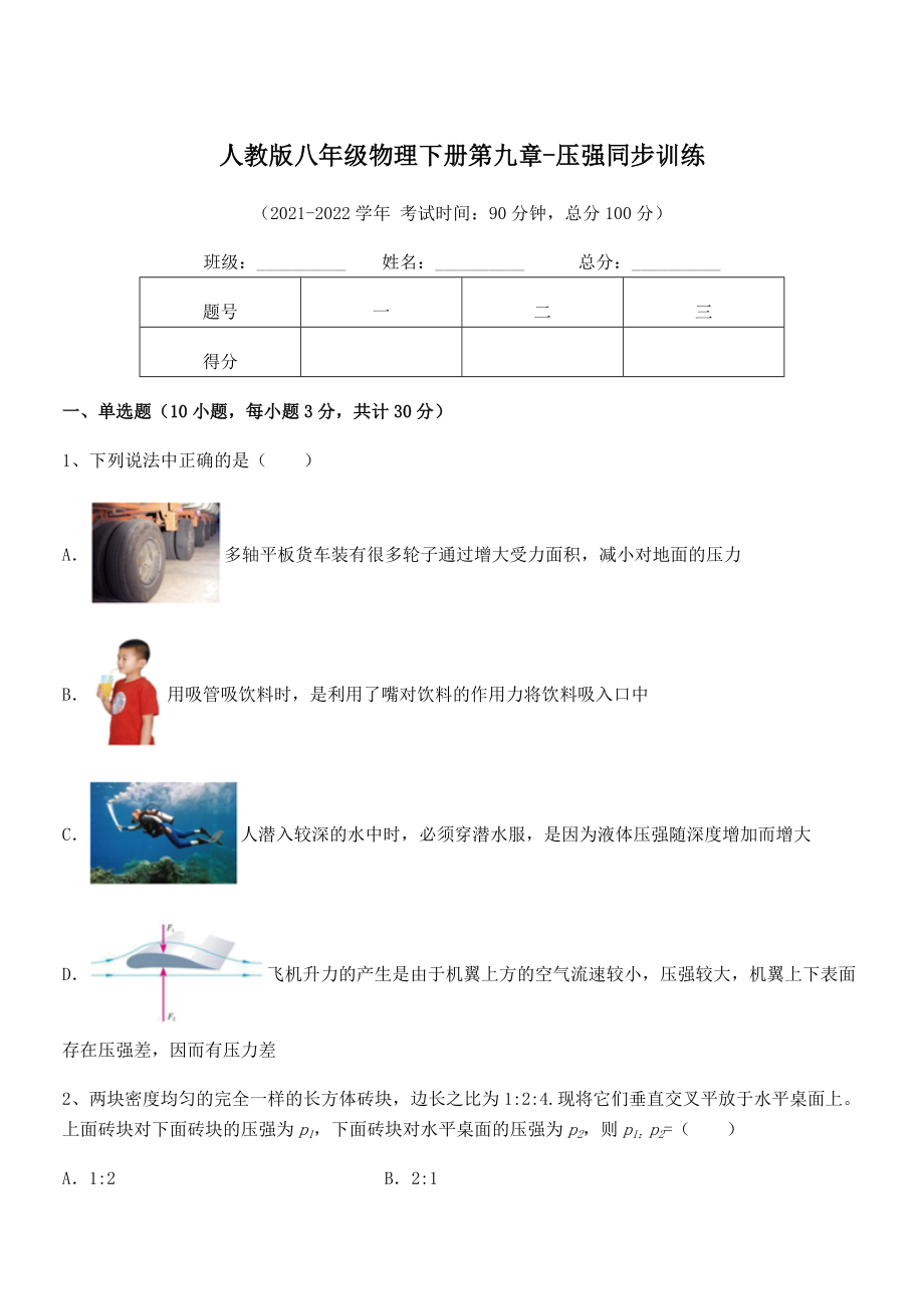 2021-2022学年人教版八年级物理下册第九章-压强同步训练试卷(含答案详解).docx_第1页