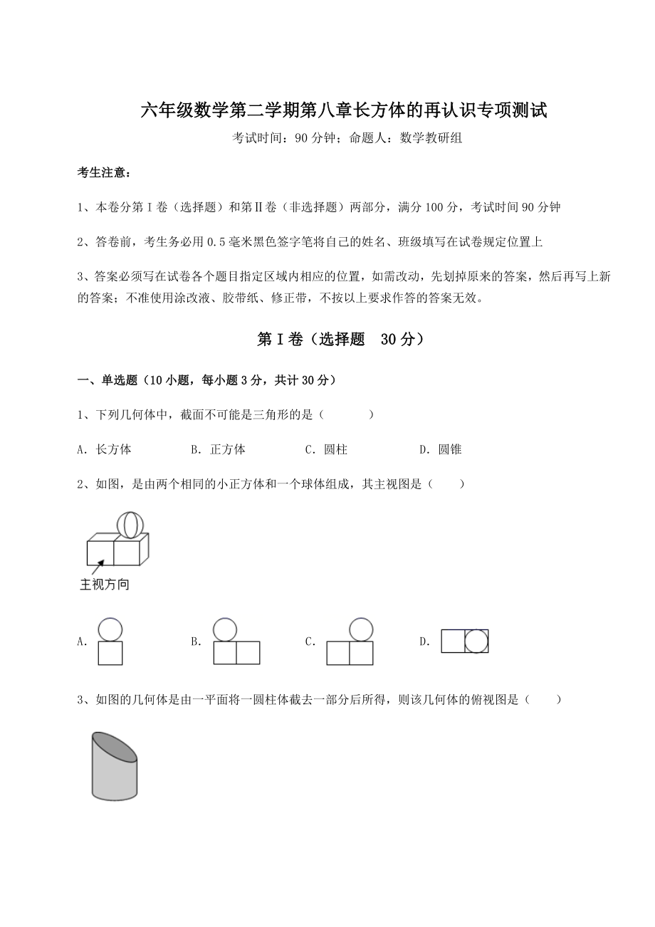 2021-2022学年沪教版(上海)六年级数学第二学期第八章长方体的再认识专项测试试卷(无超纲).docx_第1页