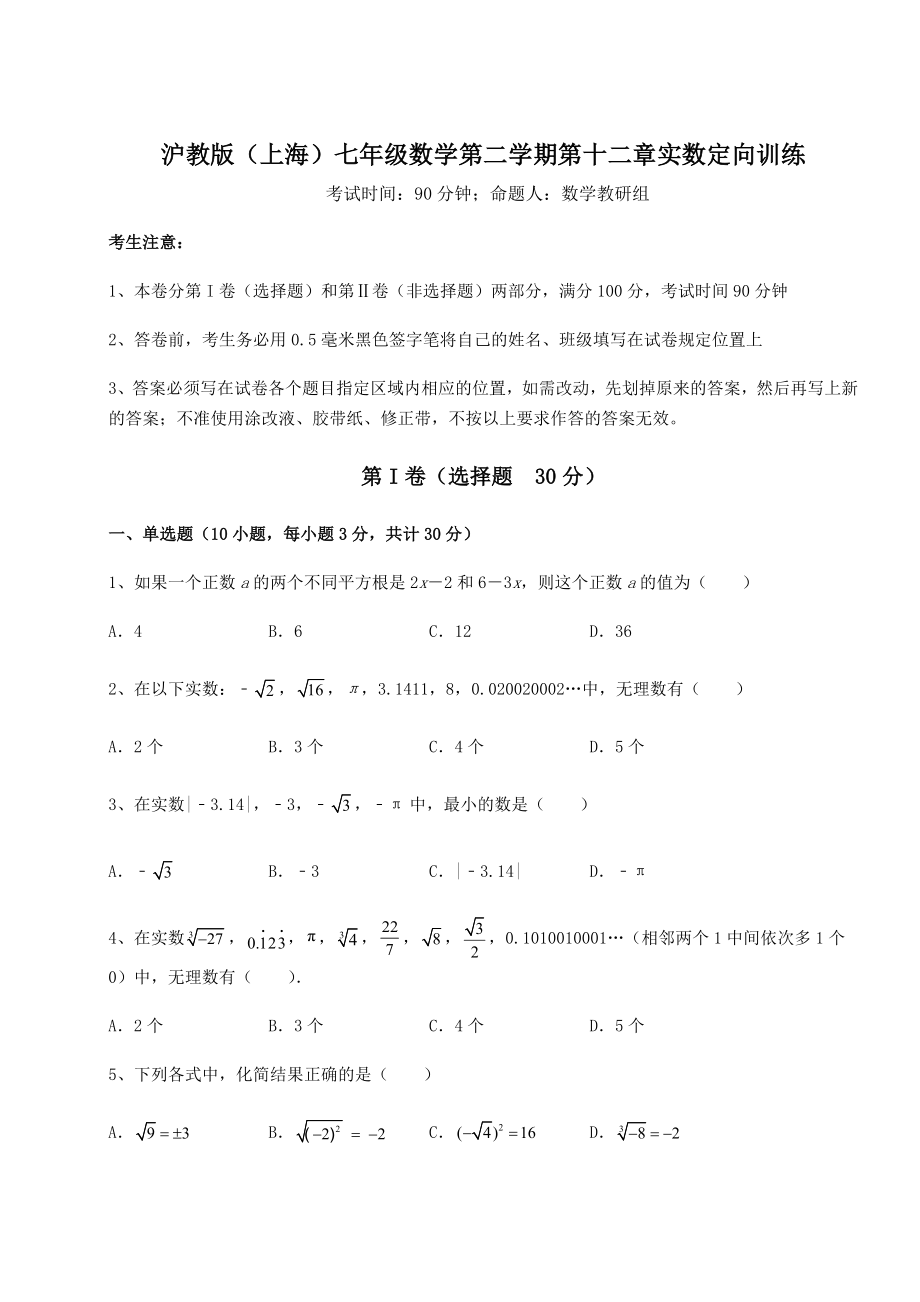 2021-2022学年度沪教版(上海)七年级数学第二学期第十二章实数定向训练试题.docx_第1页