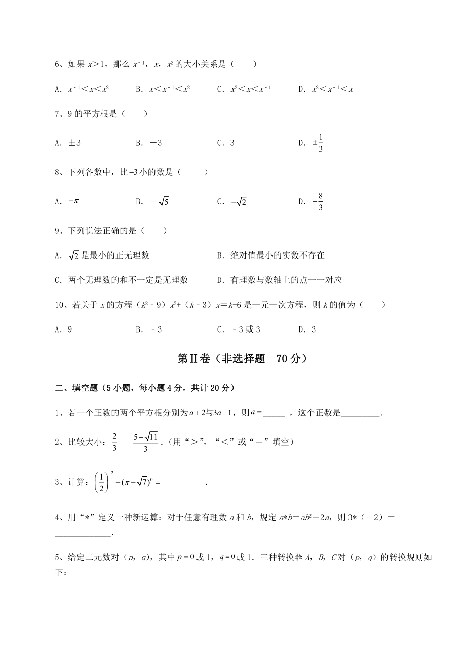 2021-2022学年度沪教版(上海)七年级数学第二学期第十二章实数定向训练试题.docx_第2页