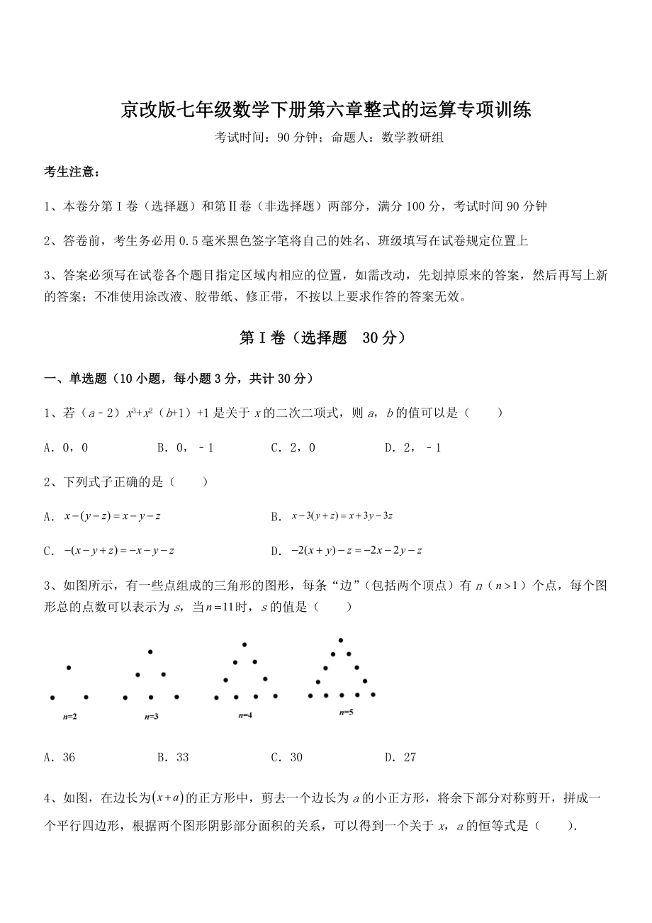 2022年京改版七年级数学下册第六章整式的运算专项训练练习题(无超纲).docx_第1页