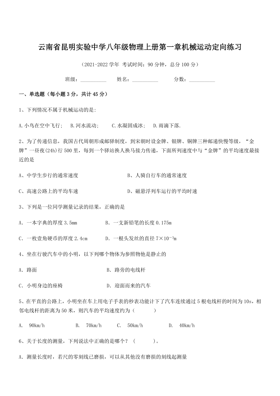 2021年昆明实验中学八年级物理上册第一章机械运动定向练习(人教).docx_第1页