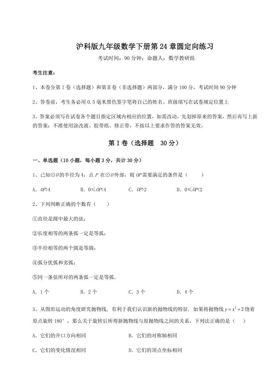 2021-2022学年度强化训练沪科版九年级数学下册第24章圆定向练习试卷(无超纲).docx_第1页