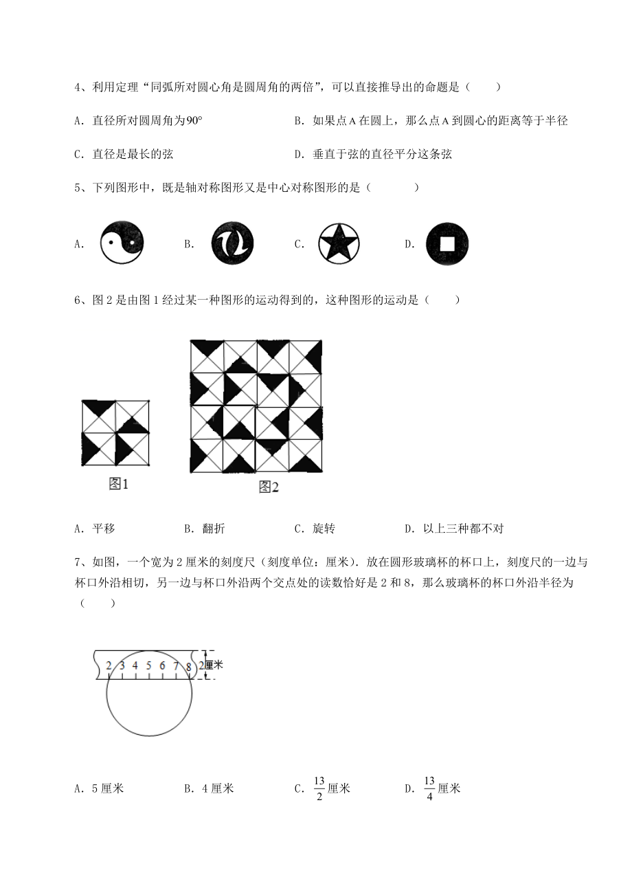 2021-2022学年度强化训练沪科版九年级数学下册第24章圆定向练习试卷(无超纲).docx_第2页