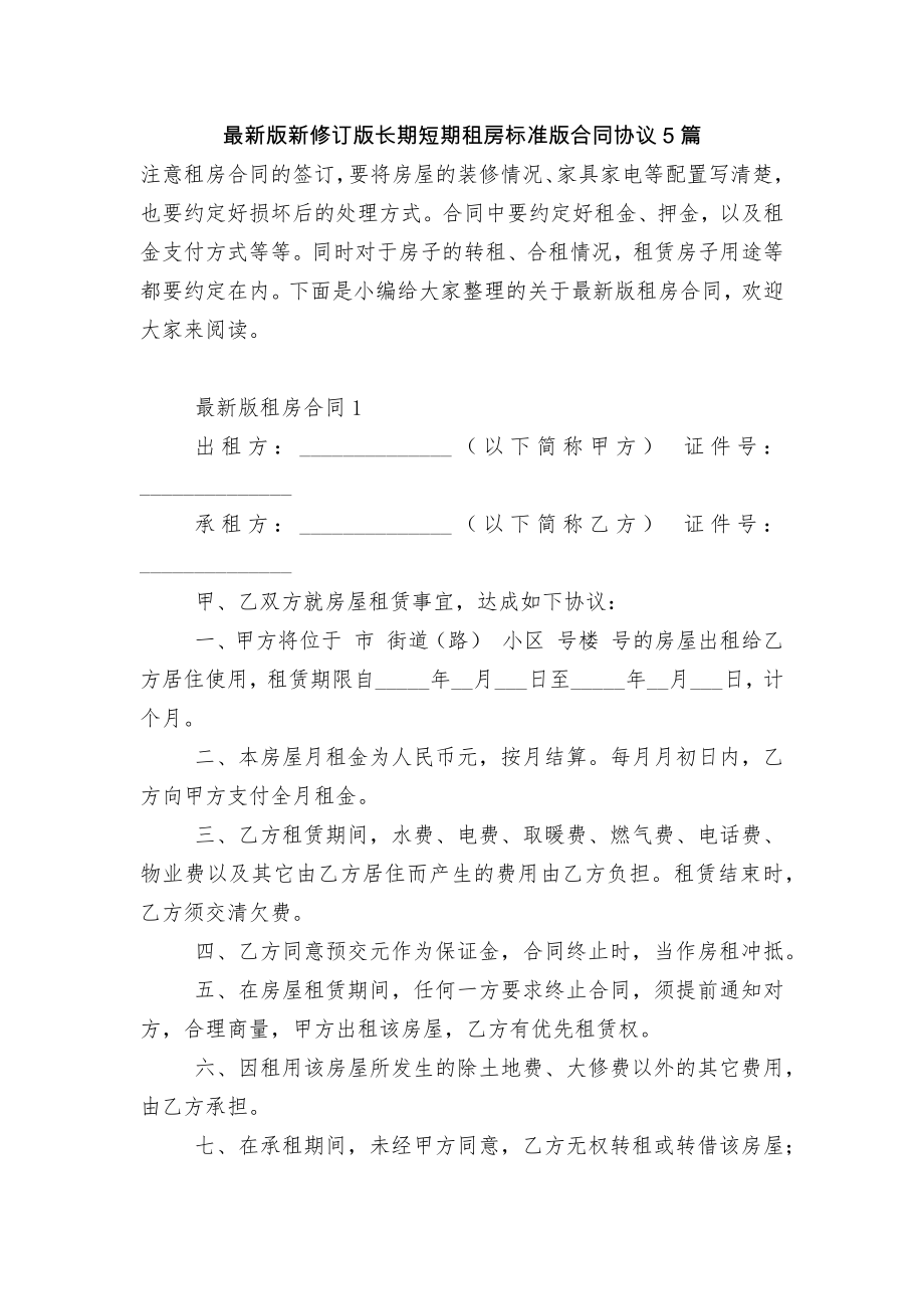 最新版新修订版长期短期租房标准版合同协议5篇.docx_第1页