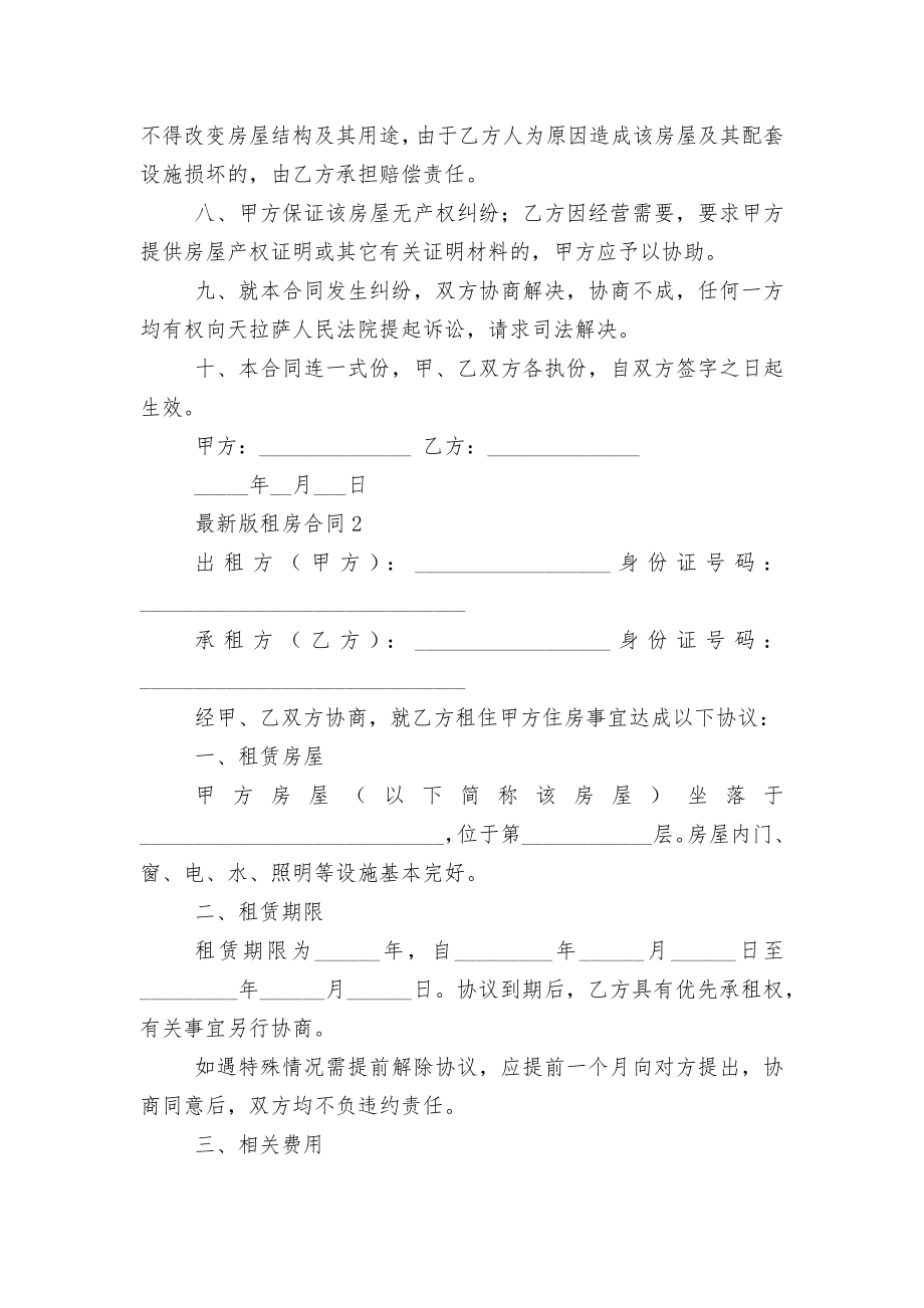 最新版新修订版长期短期租房标准版合同协议5篇.docx_第2页